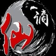 谪仙游戏