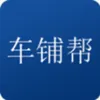 车铺帮