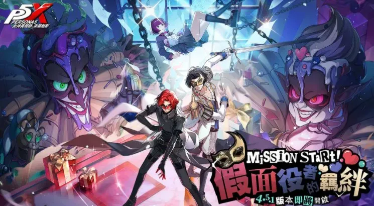 《女神异闻录：夜幕魅影》欢庆1.5周年 全新版本「假面役者的羁绊」及五星限定角色YUI・幻彩将登场